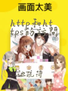 http和https的访问