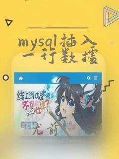 mysql插入一行数据