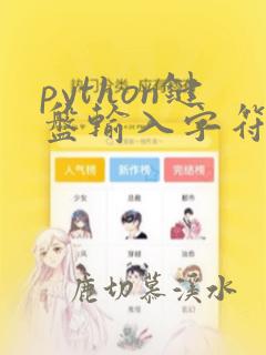 python键盘输入字符串