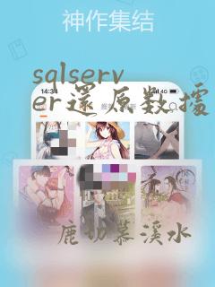 sqlserver还原数据库提示数据库正在使用