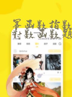 幂函数指数函数对数函数题目
