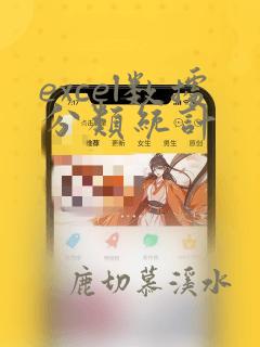 excel数据分类统计