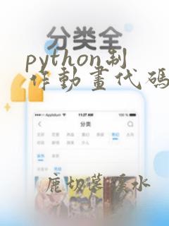 python制作动画代码
