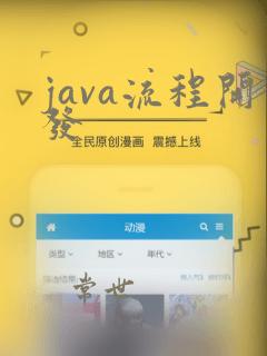 java流程开发