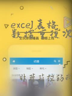 excel表格数据重复次数