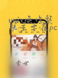 unix操作系统主要在pc机上使用