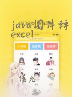 java图片转excel