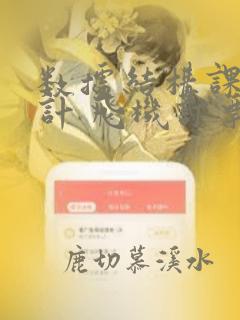 数据结构课程设计 飞机订票系统