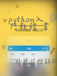 python入门教程 书