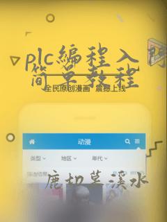 plc编程入门简单教程