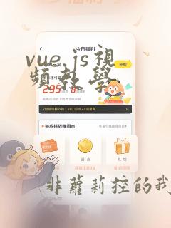 vue.js视频教学
