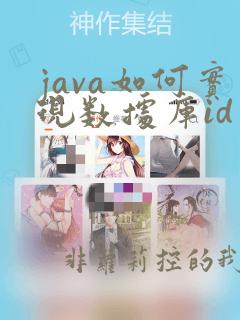 java如何实现数据库id自增