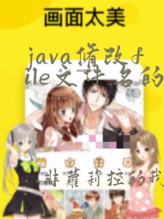 java修改file文件名的方法