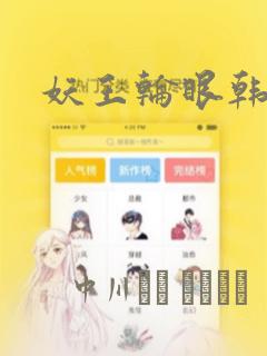 妖王轮眼韩漫