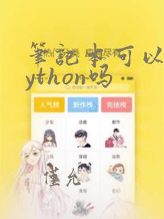 笔记本可以学python吗