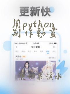 用python制作动画