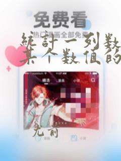 统计一列数据中某个数值的个数