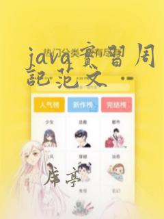 java实习周记范文