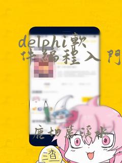 delphi软件编程入门