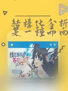 结构化分析方法是一种面向()的需求分析方法