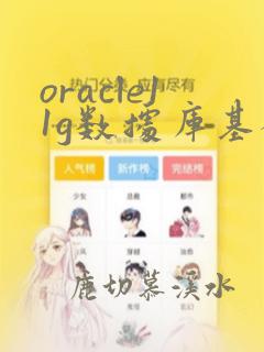 oracle11g数据库基础教程pdf