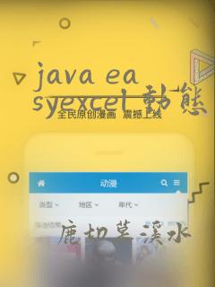 java easyexcel 动态表头
