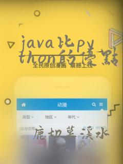 java比python的优点