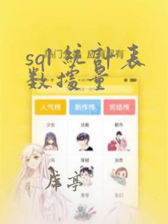 sql 统计表数据量