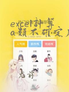 excel计算a类不确定度的函数