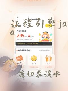 流程引擎java