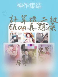 计算机二级python真题操作题