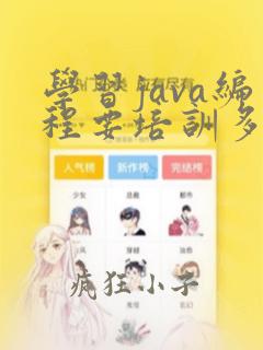 学习java编程要培训多长时间