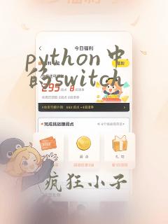 python中的switch