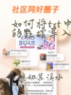 如何将txt中的数据导入到excel指定列
