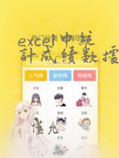 excel中统计成绩数据段个数