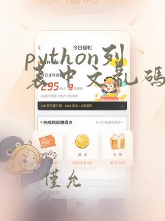 python列表中文乱码