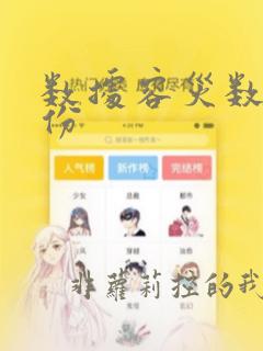 数据容灾数据备份