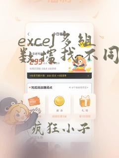 excel多组数据找不同项