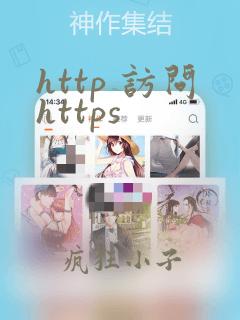 http 访问https