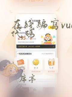 在线编写vue代码