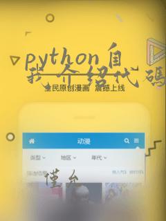 python自我介绍代码