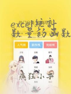 excel统计数量的函数