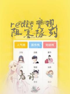 redis实现阻塞队列