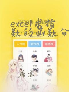 excel求指数的函数公式