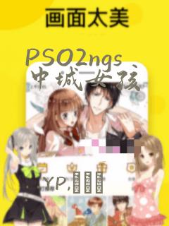 PSO2ngs中城女孩：结局+番外