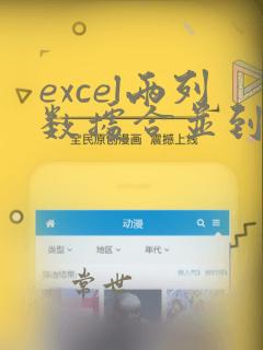 excel两列数据合并到一列