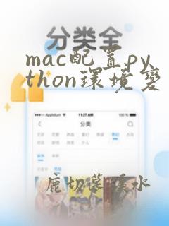 mac配置python环境变量