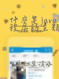 什么是java程序的主类