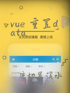 vue 重置data