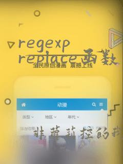 regexp replace函数用法